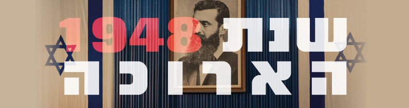 שנת 1948 הארוכה