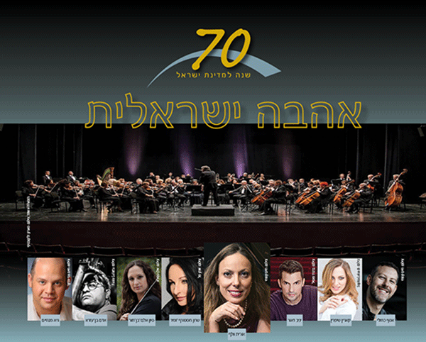 קונצרט שנתי, אהבה ישראלית