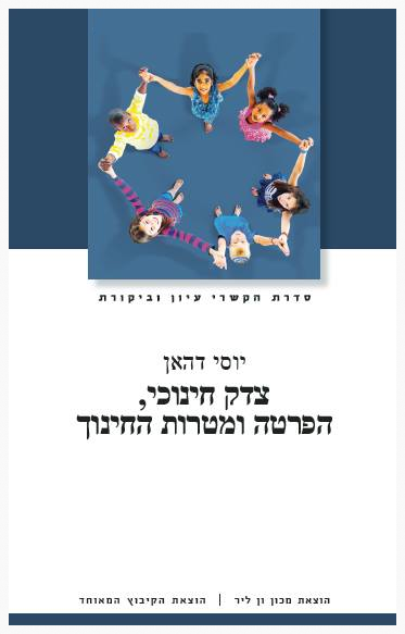 עטיפת הספר צדק חינוכי, הפרטה ומטרות החינוך