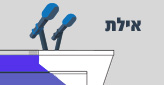 אילת