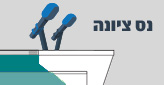 נס ציונה