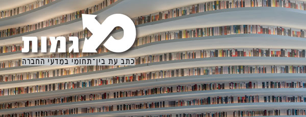 מגמות - כתב עת בין תחומי במדעי החברה