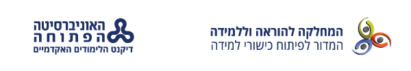 המחלקה להוראה וללמידה באוניברסיטה הפתוחה