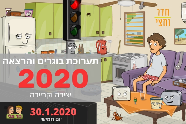 הרצאה של ניר מחדר וחצי