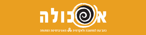 אסכולה, כתב עת למחשבה ולאקדמיה של האוניברסיה הפתוחה