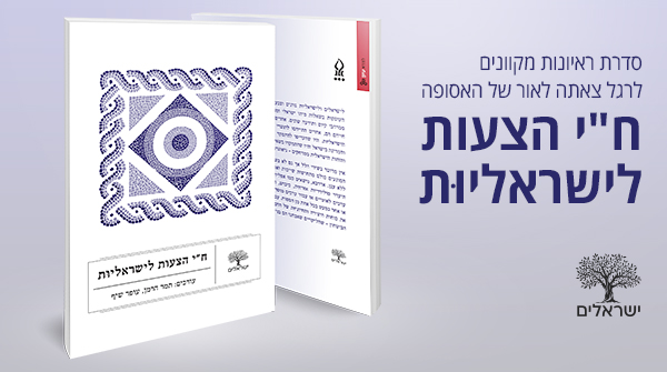 סדרת ראיונות מקוונים לרגל צאתה לאור של האסופה "ח"י הצעות לישראליות"
