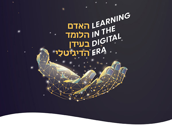 האדם הללומד בעידן דיגיטלי