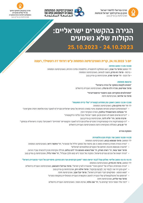 הגירה בהקשרים ישראליים: הקולות שלא נשמעים  24-25.10.2023