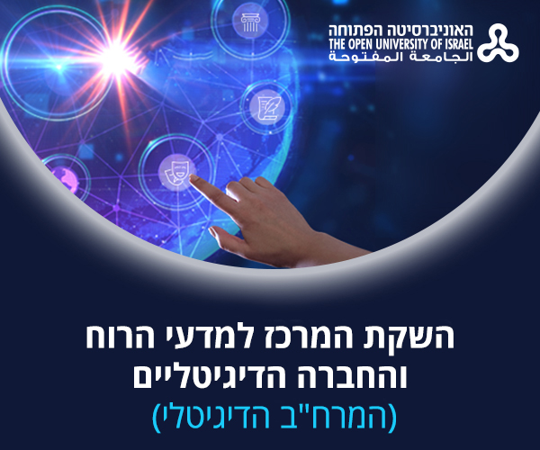 האוניברסיטה הפתוחה - השקת המרכז למדעי הרוח והחברה הדיגיטליים (המרח"ב הדיגיטלי)