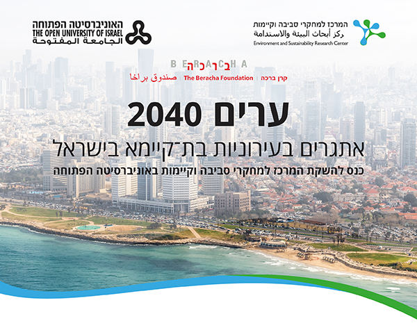ערים 2040 אתגרים בעירוניות בת-קיימא בישראל