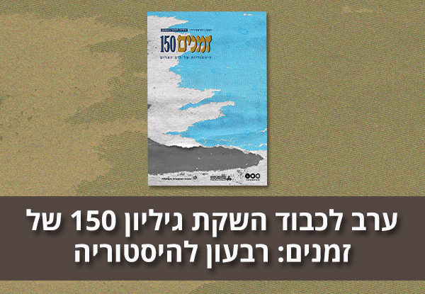 ערב לכבוד השקת גיליון 150 של זמנים: רבעון להיסטוריה