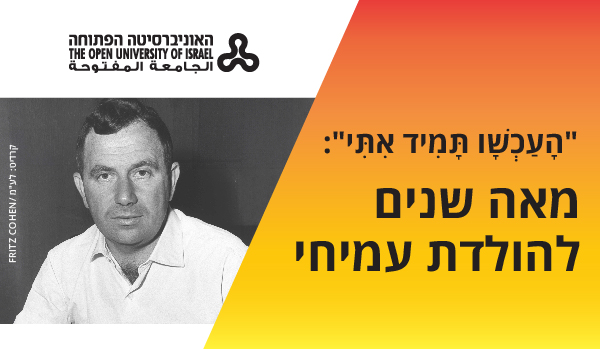 מאה שנים להולדתו של המשורר יהודה עמיחי