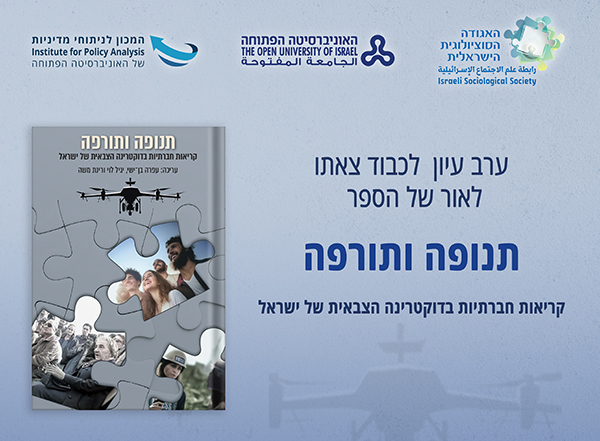 תנופה ותורפה 