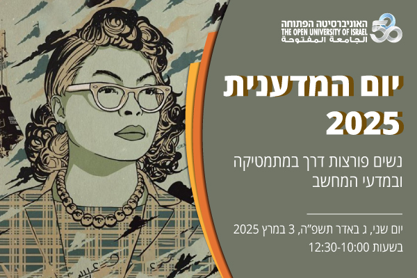 יום המדענית 2025 - נשים פורצות דרך במתמטיקה ובמדעי המחשב, ביום שני 3 במרץ 2025