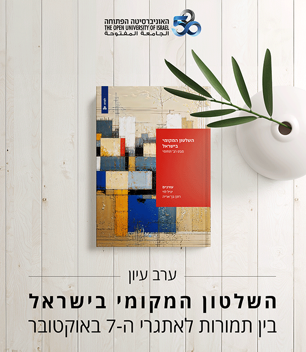ערב עיון: השלטון המקומי בישראל- בין תמורות לאתגרי ה-7 באוקטובר