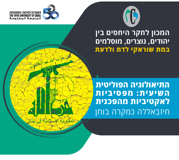 התיאולוגיה הפוליטית השיעית: מפסיביות לאקטיביות מהפכנית - חיזבאללה כמקרה בוחן