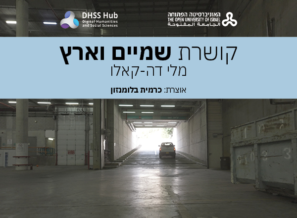 Kosheret-shamaim-ve-aretz2