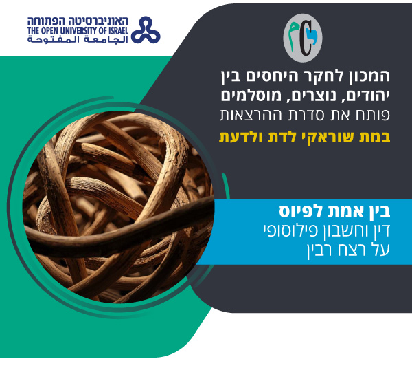 המכון לחקר היחסים בין יהודים, נוצריך, מוסלמים פותח את סדרת ההרצאות במת שורקאי לדת ולדעת - בין אמת לפיוס, דין וחשבון פילוספי על רצח רבין