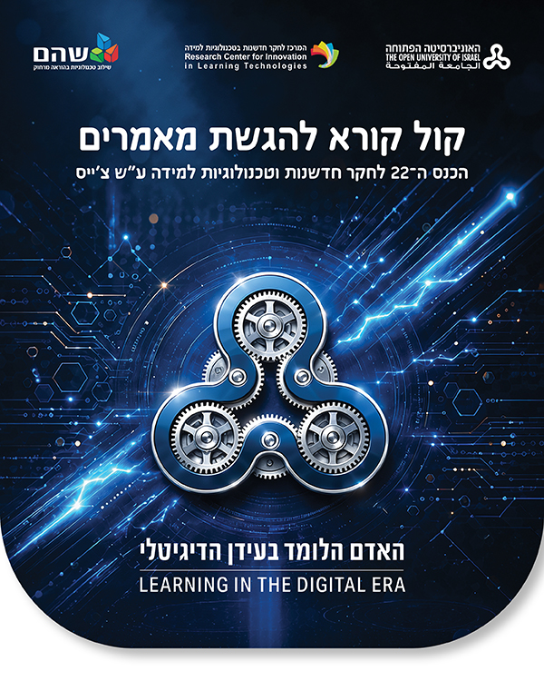 קול קורא להגשת מאמרים הכנס ה־22 לחקר חדשנות וטכנולוגיות למידה ע&rdquo;ש צ&rsquo;ייס