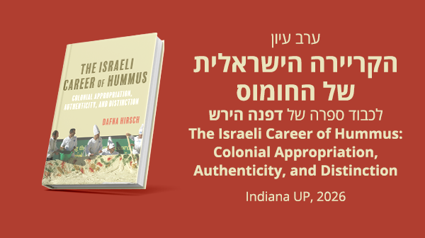 ערב עיון הקריירה הישראלית של החומוס לכבוד ספרה של דפנה הירש The Israeli Career of Hummus: Colonial Appropriation, Authenticity, and Distinction Indiana UP, 2026    Indiana UP, 2025