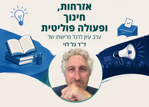 אזרחות, חינוך ופעולה פוליטית. ערב עיון לרגל פרישתו של ד