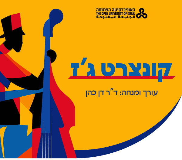 קונצרט גז - עורך ומנחה: ד"ר דן כהן
