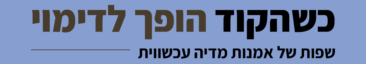 כשהקוד הופך לדימוי: שפות של אמנות מדיה עכשווית