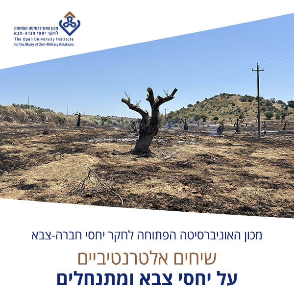 מכון האוניברסיטה הפתוחה לחקר יחסי חברה-צבא | שיחים אלטרנטיביים על יחסי צבא ומתנחלים