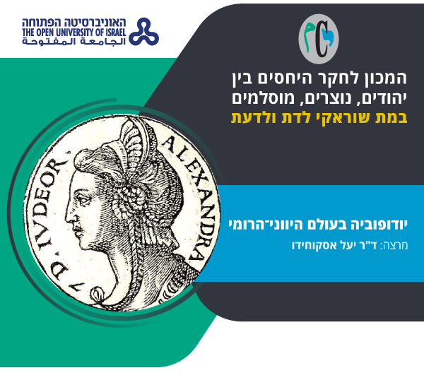 המכון לחקר היחסים בין יהודים, נוצרים מוסלמים - במת שוראקי לדת ולדעת. יודופוביה בעולם היווני-הרומי - מרצה ד"ר יעל אסקוחידו