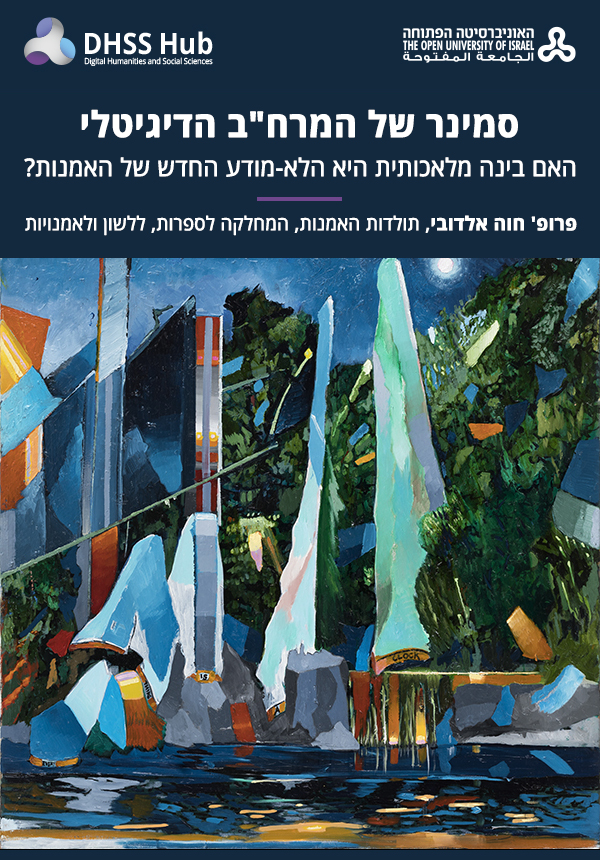 סמינר של המרח"ב הדגיטלי