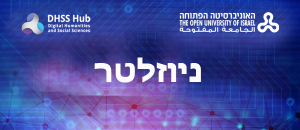 שער של הניוזלטר עם לוגו של האוניברסיטה הפתוחה