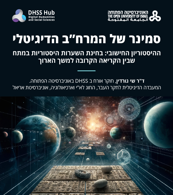 סמינר של המרחב הדיגיטלי: ההיסטוריון החישובי: בחינת השערות במתח בין הקריאה הקרובה למשך הארוך. ד"ר ש"י גורדין חוקר אורח במדעי הרוח הדגיטליים באוניברסיטה הפתוחה. המעבדה לחקר העבר, החוג לארץ ישראל וארכיאולוגיה אוניברסיטת אריאל