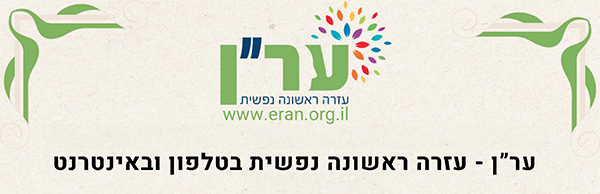 ער"ן - עזרה ראשונה נפשטית בטלפון ובאינטרנט