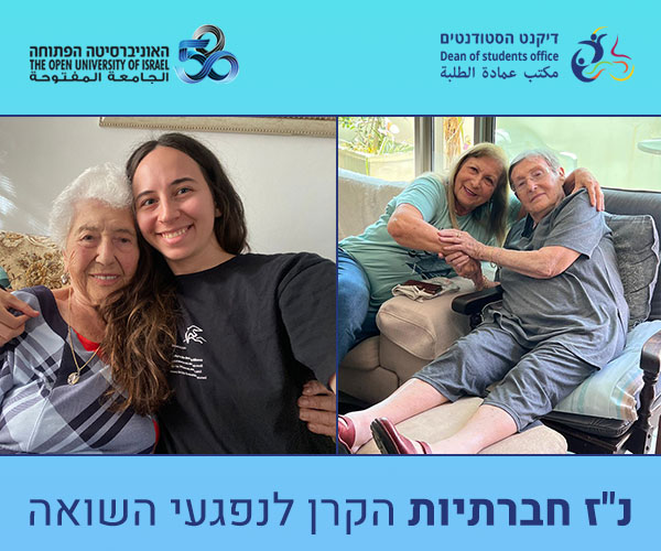 נ"ז חברתיות - הקרן לנפגעי השואה