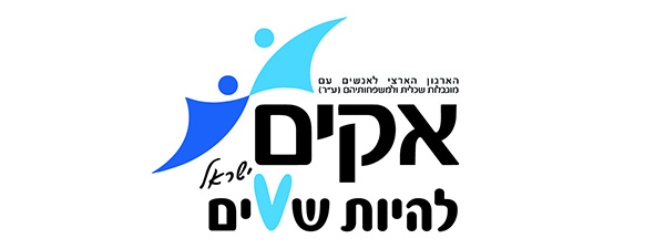 אקים להיות שווים