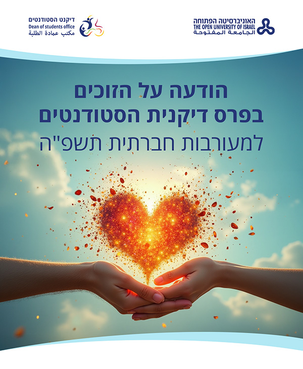 רס דיקנית הסטודנטים למעורבות חברתית תשפ"ה