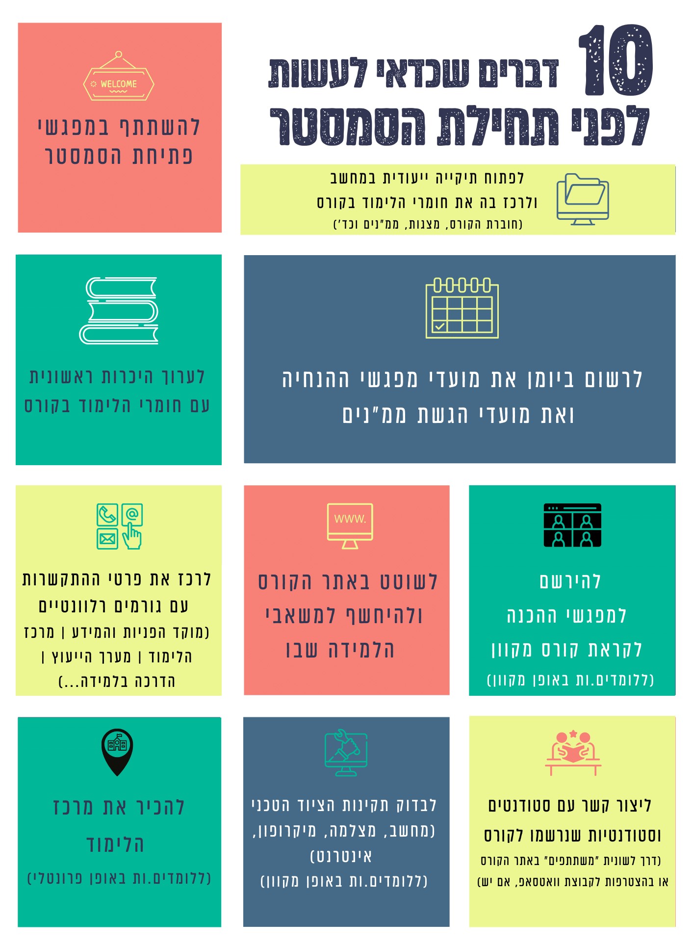 10 דברים שכדאי לעשות לפני תחילת הסמסטר