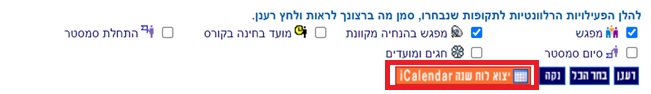 ייצוא לוח שנה icalendar