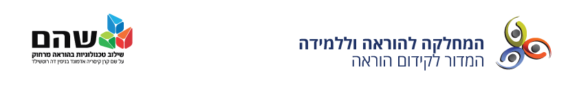 לוגו - המדור לקידום הוראה ושה"ם