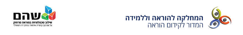 לוגו המדור לקידום הוראה + לוגו שה"ם