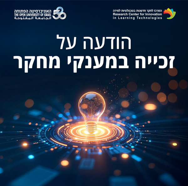 המרכז לחקר חדשנות באוניברסיטה הפתוחה - הודעה על זכיה במענקי מחקר