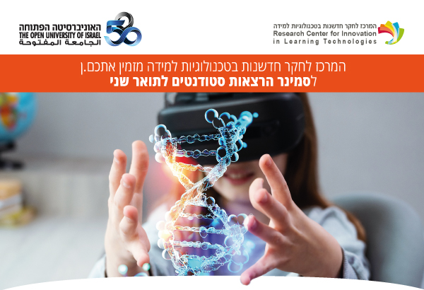 המרכז לחקר חדשנות בטכנולוגיות למידה מזמין אתכם.ן לסמינר הרצאות סטודנטים לתואר שני