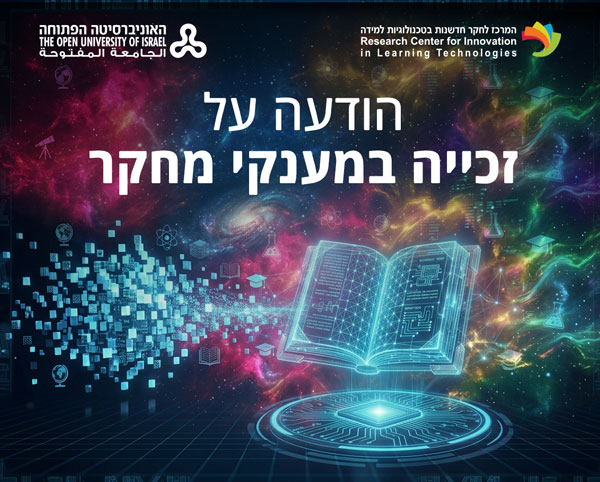 הודעה על זכייה במענקי מחקר