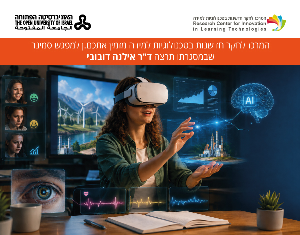 המרכז לחקר חדשנות בטכנולוגיות למידה מזמין אתכם.ן למפגש סמינר שבמסגרתו תרצה ד"ר אילנה דובובי 