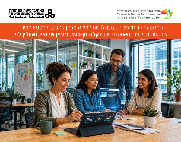 המרכז לחקר חדשנות בטכנולוגיות למידה מזמין אתכם.ן למפגש סמינר שבמסגרתו ירצו המאסטרנטיות דקלה חן-סער, מעיין שי סייג ואוולין לוי