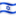 🇮🇱