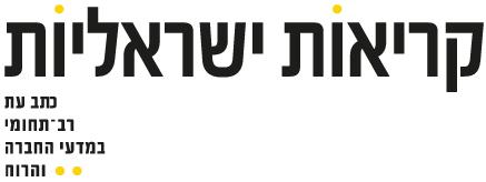 קריאות ישראליות, כתב עת רב תחומי במדעי החברה והרוח