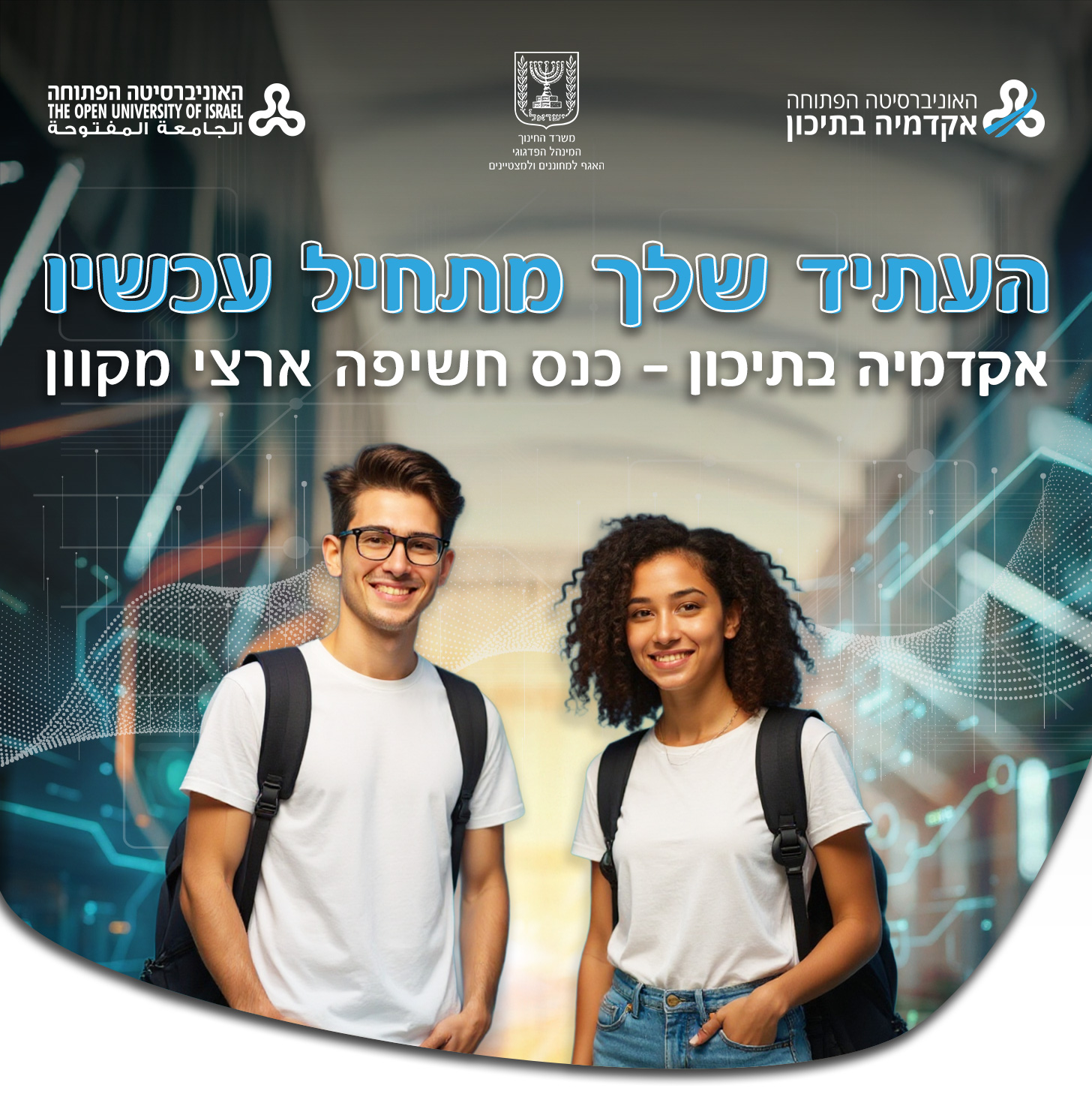 העתיד שלך מתחיל עכשיו - אקדמיה בתיכון - כנס חשיפה ארצי מקוון