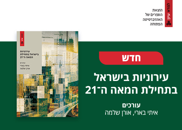 עירוניות בישראל בתחילת המאה ה־21 עורכים: איתי בארי, אורם שלמה