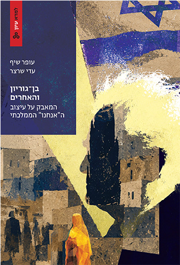 בן-גוריון ואחרים
